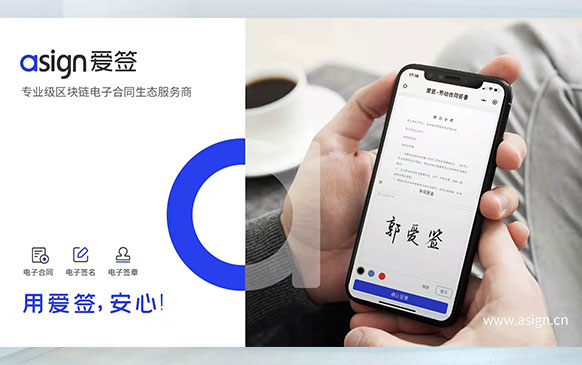 爱签数字+爱签区块链电子合同