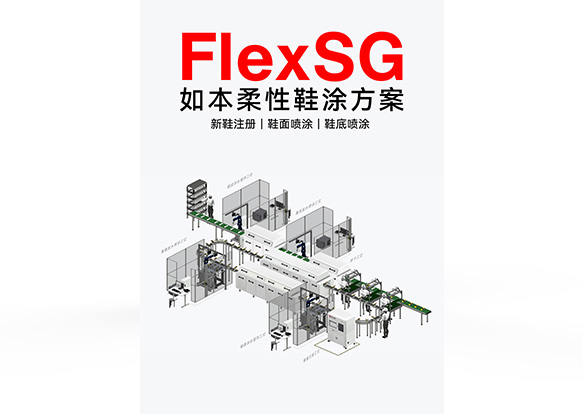 如本科技： FlexSG 冷粘成型柔性鞋涂系统